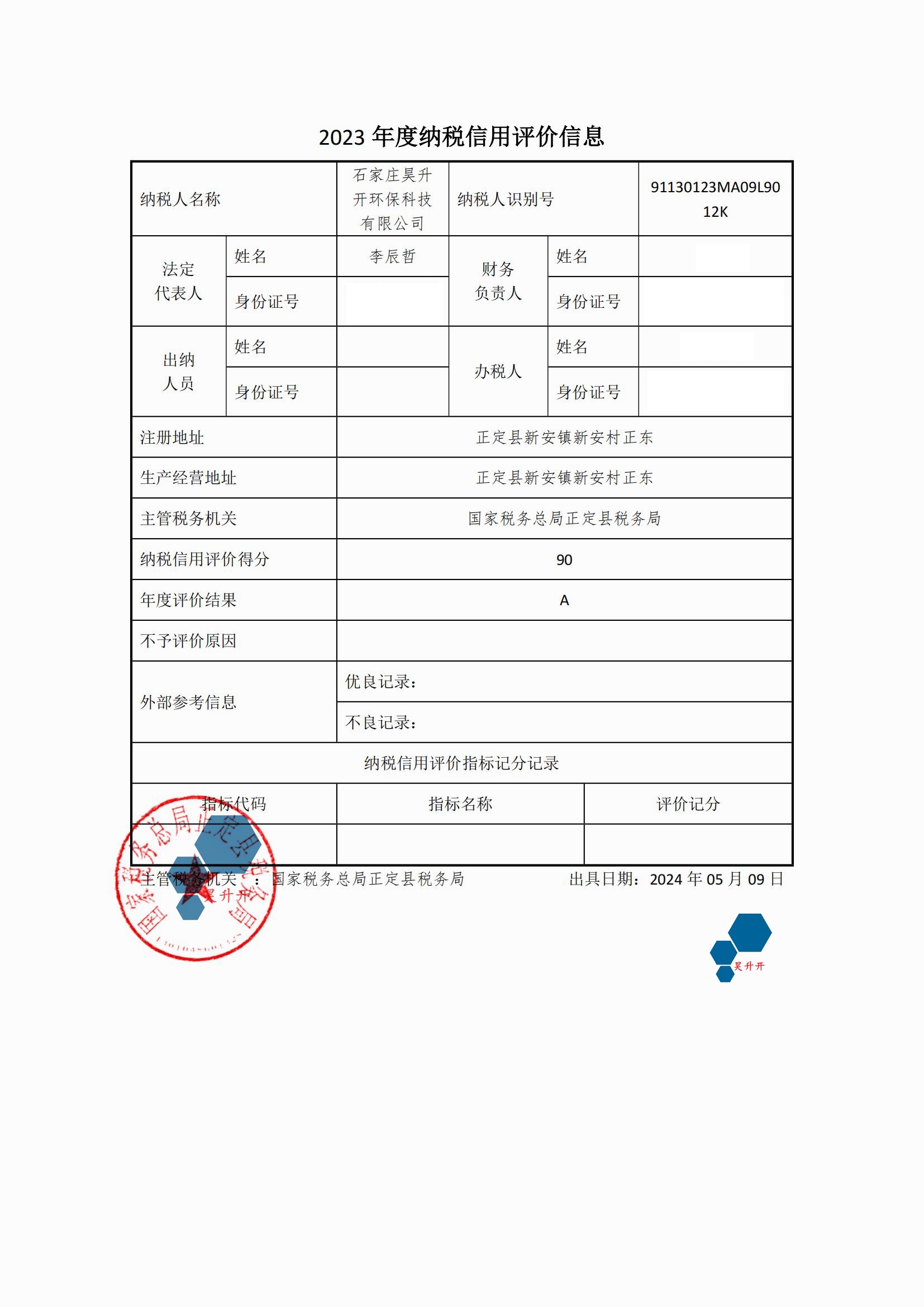 2023年度纳税信用评价信息_00.jpg